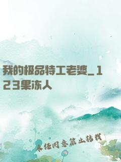 我的极品特工老婆