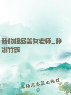 我的极品美女老师