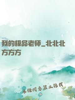 我的极品老师