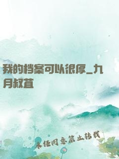 我的档案可以很厚