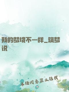 我的梦境不一样