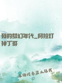 我的梦幻年代