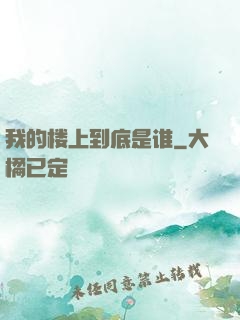 我的楼上到底是谁