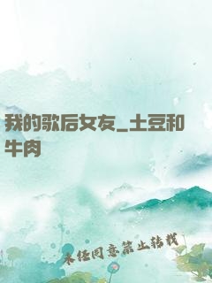 我的歌后女友
