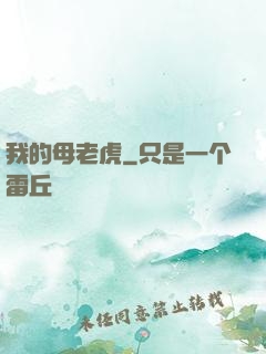 我的母老虎