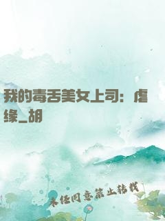 我的毒舌美女上司：虐缘