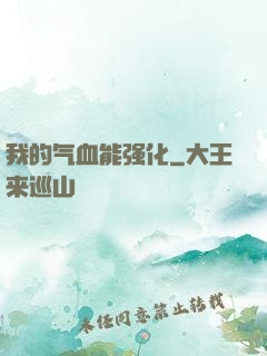 我的气血能强化