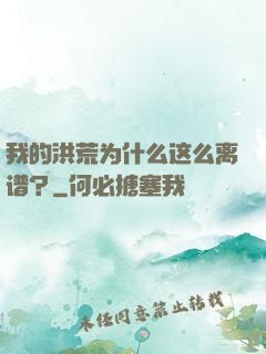我的洪荒为什么这么离谱？