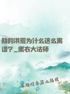 我的洪荒为什么这么离谱？