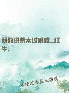 我的洪荒太过艰难