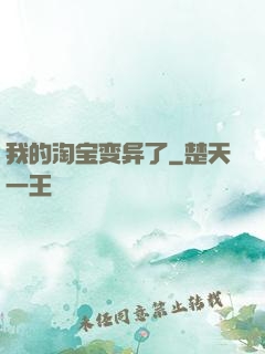 我的淘宝变异了