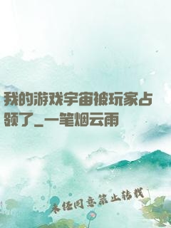 我的游戏宇宙被玩家占领了