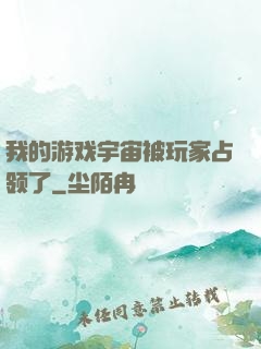 我的游戏宇宙被玩家占领了