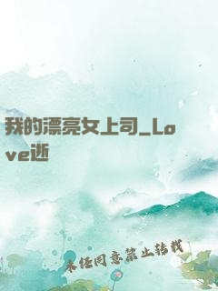 我的漂亮女上司