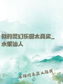 我的灵幻乐园太真实