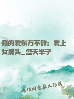 我的爱东方不败：爱上女魔头