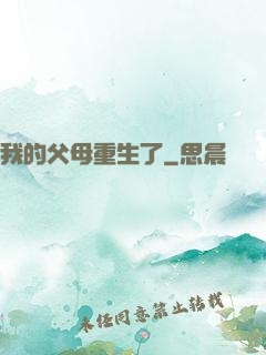 我的父母重生了