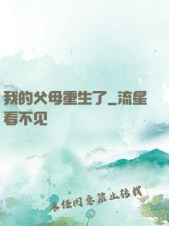 我的父母重生了
