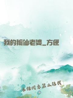 我的狐仙老婆