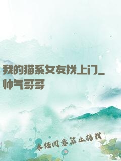 我的猫系女友找上门