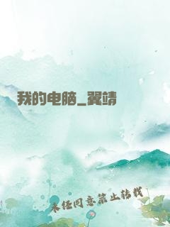 我的电脑