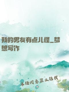 我的男友有点儿怪