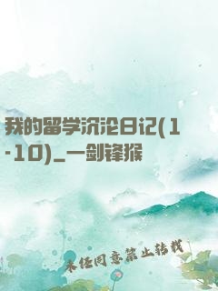 我的留学沉沦日记(1-10)
