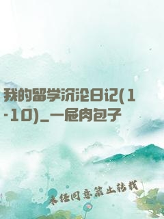 我的留学沉沦日记(1-10)
