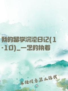 我的留学沉沦日记(1-10)