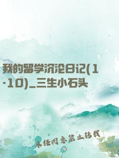 我的留学沉沦日记(1-10)