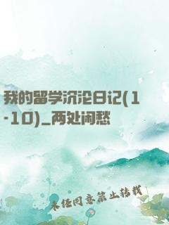 我的留学沉沦日记(1-10)