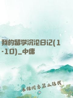 我的留学沉沦日记(1-10)