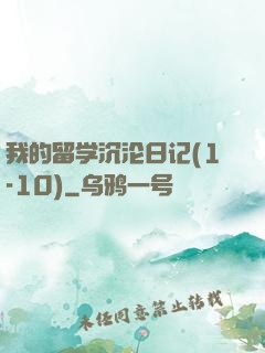 我的留学沉沦日记(1-10)