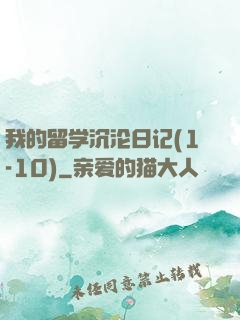 我的留学沉沦日记(1-10)