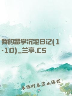我的留学沉沦日记(1-10)
