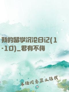 我的留学沉沦日记(1-10)