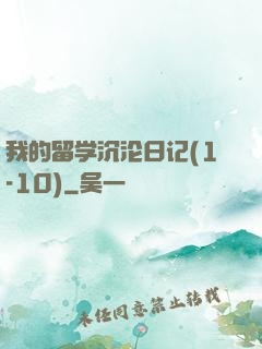 我的留学沉沦日记(1-10)