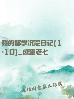 我的留学沉沦日记(1-10)