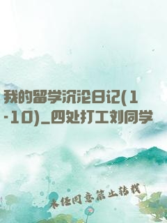 我的留学沉沦日记(1-10)