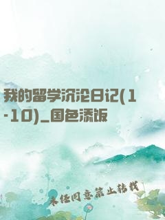 我的留学沉沦日记(1-10)
