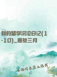 我的留学沉沦日记(1-10)