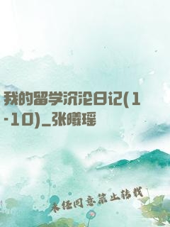 我的留学沉沦日记(1-10)