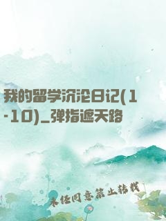 我的留学沉沦日记(1-10)