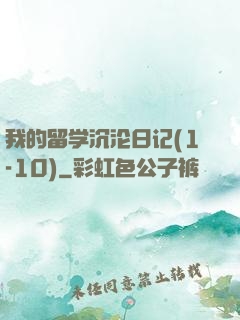 我的留学沉沦日记(1-10)