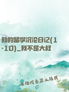 我的留学沉沦日记(1-10)