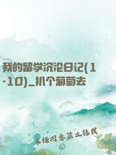 我的留学沉沦日记(1-10)