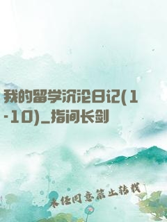 我的留学沉沦日记(1-10)