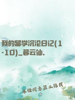 我的留学沉沦日记(1-10)