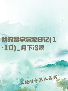 我的留学沉沦日记(1-10)