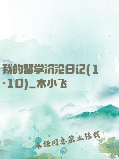 我的留学沉沦日记(1-10)